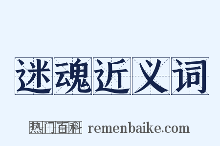 迷魂近义词是什么意思的图片